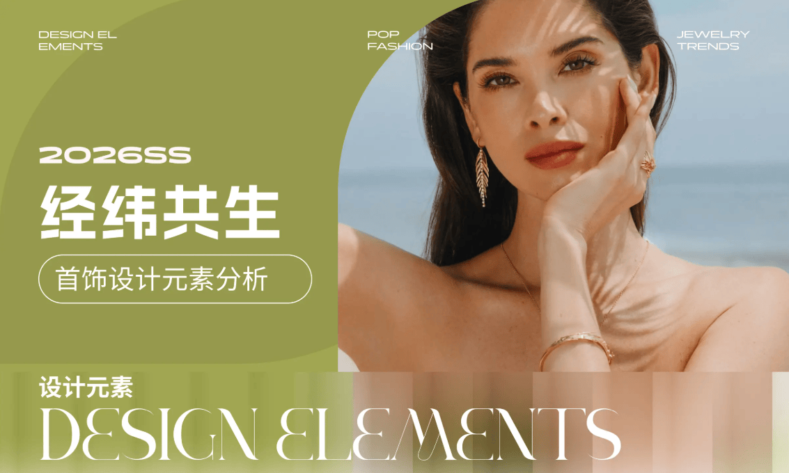 户偏爱小众设计这些元素转化率最高AG真人网页首饰消费数据：年轻用(图1)